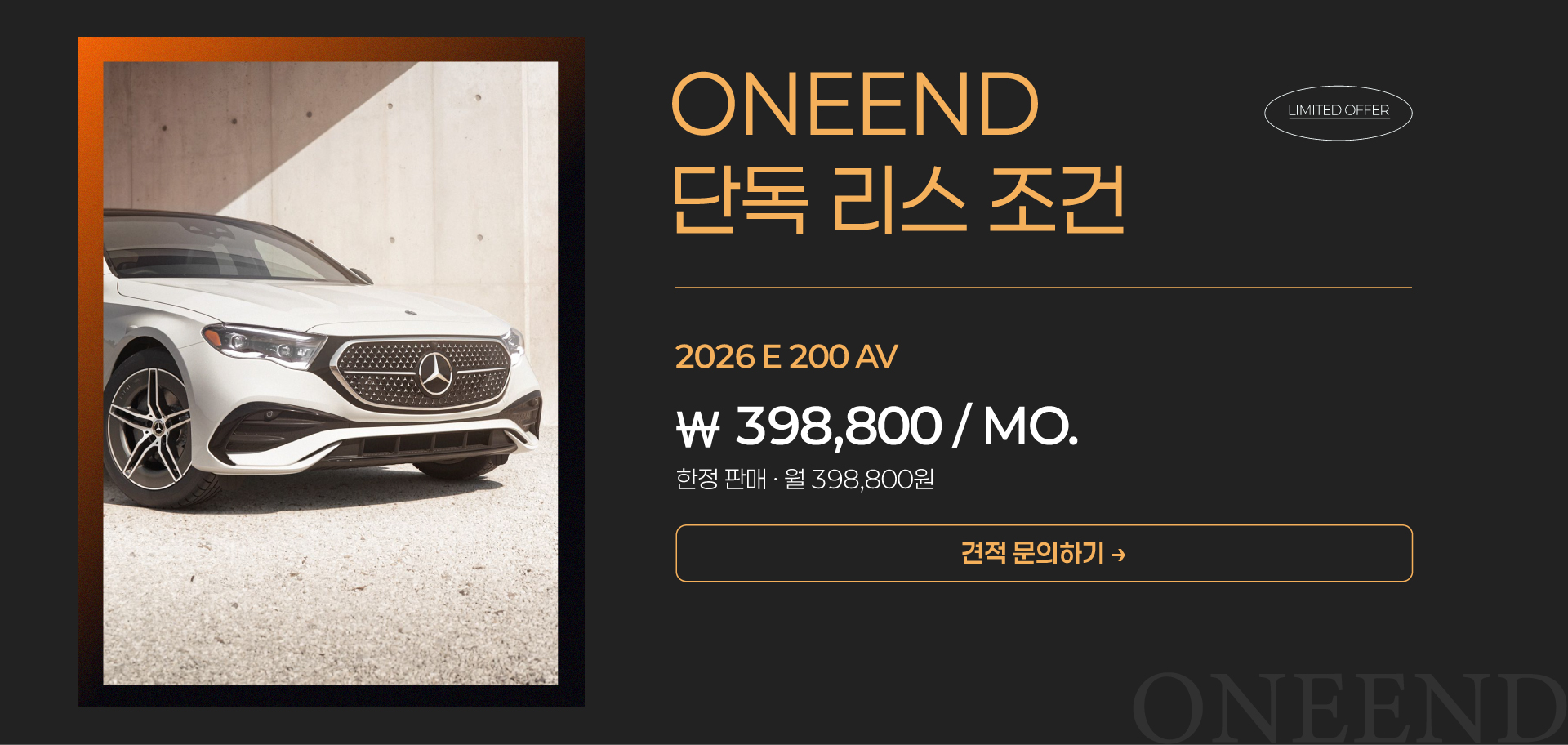 원엔드 단독 리스 조건｜2026 신형 E 200 AV 월 398,800원｜견적 문의하기