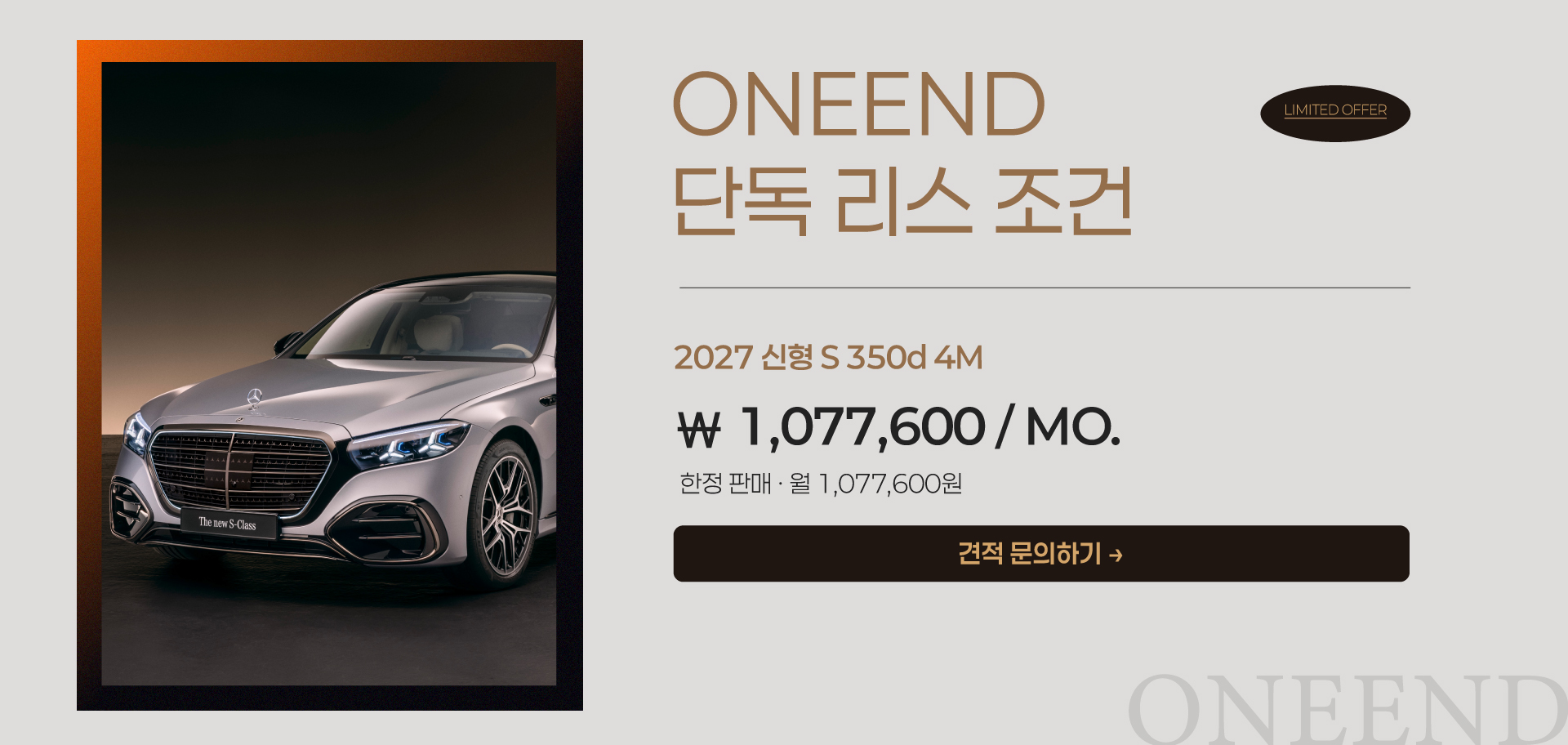 원엔드 단독 리스 조건｜2027 신형 S350d 월 1,077,600원｜견적 문의하기